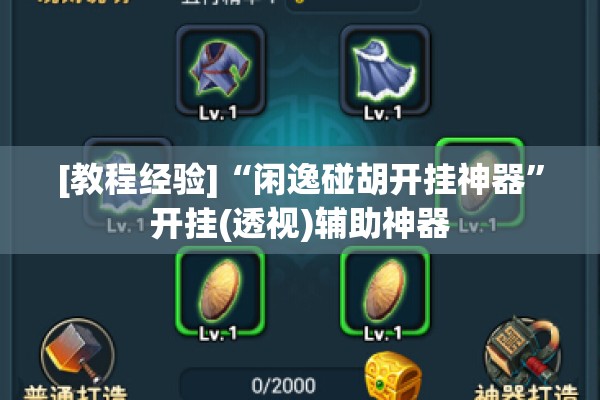 [教程经验]“闲逸碰胡开挂神器”开挂(透视)辅助神器