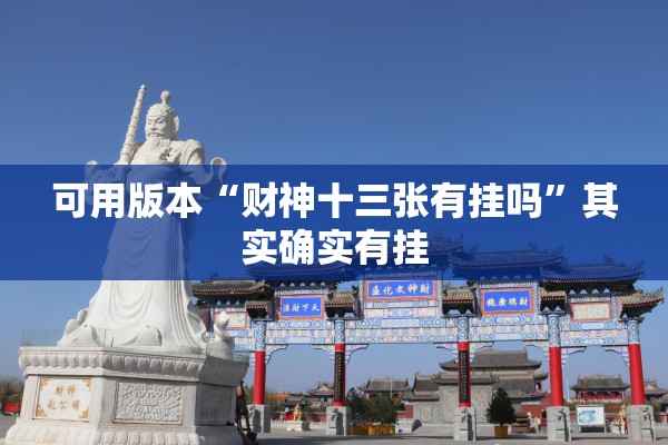 可用版本“财神十三张有挂吗”其实确实有挂