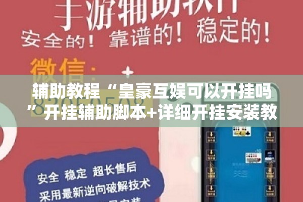 辅助教程“皇豪互娱可以开挂吗”开挂辅助脚本+详细开挂安装教程