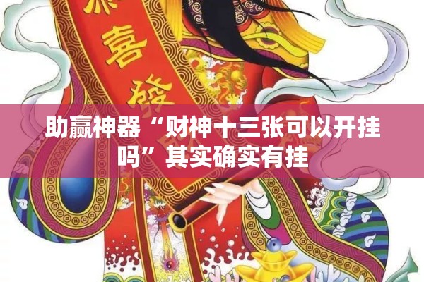 助赢神器“财神十三张可以开挂吗”其实确实有挂