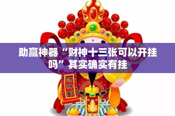 助赢神器“财神十三张可以开挂吗	”其实确实有挂