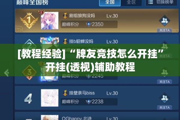 [教程经验]“牌友竞技怎么开挂	”开挂(透视)辅助教程