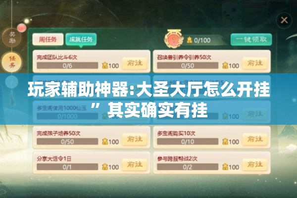 玩家辅助神器:大圣大厅怎么开挂	”其实确实有挂