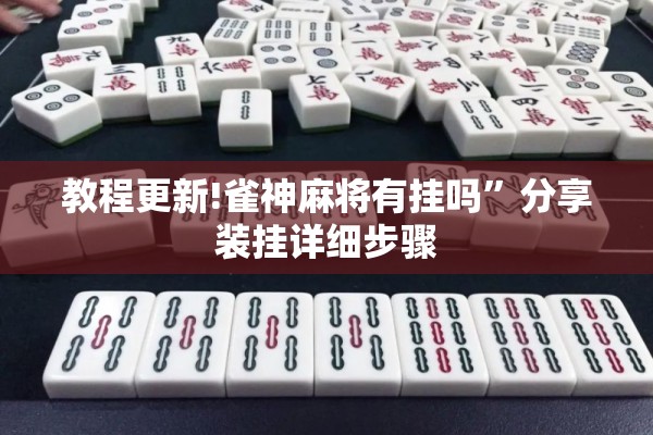 教程更新!雀神麻将有挂吗	”分享装挂详细步骤
