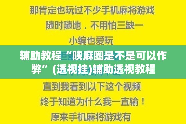 辅助教程“陕麻圈是不是可以作弊	”(透视挂)辅助透视教程