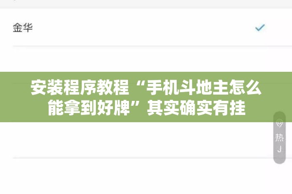 安装程序教程“手机斗地主怎么能拿到好牌	”其实确实有挂