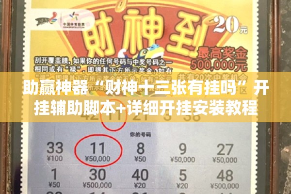 助赢神器“财神十三张有挂吗”开挂辅助脚本+详细开挂安装教程
