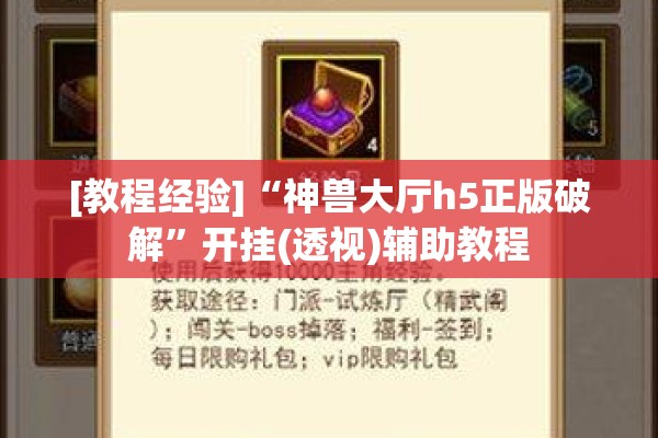 [教程经验]“神兽大厅h5正版破解”开挂(透视)辅助教程
