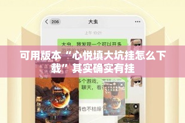 可用版本“心悦填大坑挂怎么下载	”其实确实有挂