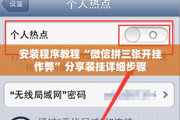 安装程序教程“微信拼三张开挂作弊”分享装挂详细步骤