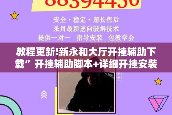 教程更新!新永和大厅开挂辅助下载”开挂辅助脚本+详细开挂安装教程