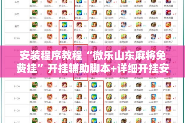 安装程序教程“微乐山东麻将免费挂	”开挂辅助脚本+详细开挂安装教程