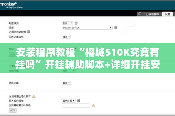 安装程序教程“榕城510K究竟有挂吗”开挂辅助脚本+详细开挂安装教程