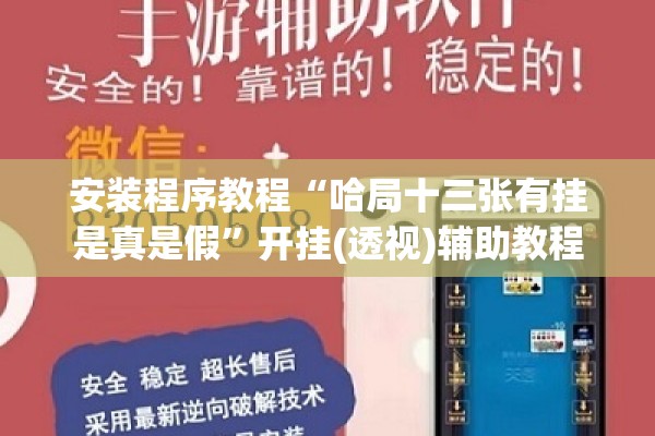 安装程序教程“哈局十三张有挂是真是假	”开挂(透视)辅助教程