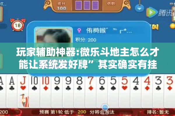 玩家辅助神器:微乐斗地主怎么才能让系统发好牌	”其实确实有挂