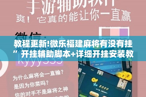 教程更新!微乐福建麻将有没有挂	”开挂辅助脚本+详细开挂安装教程