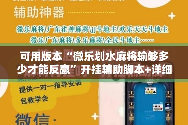 可用版本“微乐划水麻将输够多少才能反赢”开挂辅助脚本+详细开挂安装教程
