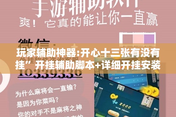 玩家辅助神器:开心十三张有没有挂”开挂辅助脚本+详细开挂安装教程