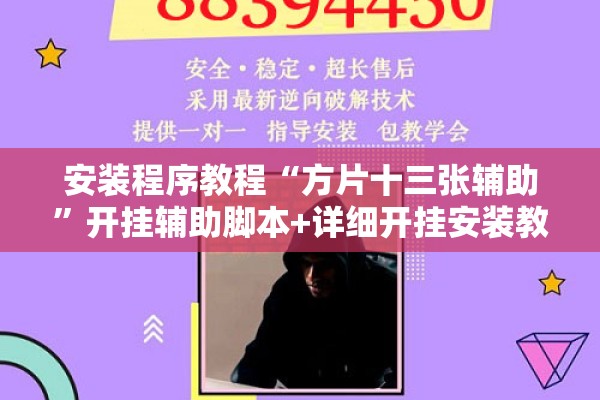 安装程序教程“方片十三张辅助”开挂辅助脚本+详细开挂安装教程