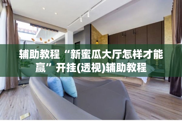 辅助教程“新蜜瓜大厅怎样才能赢	”开挂(透视)辅助教程