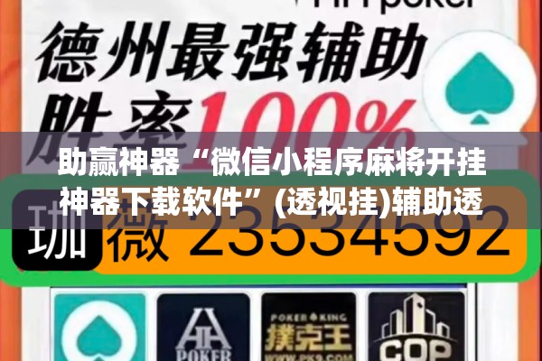 助赢神器“微信小程序麻将开挂神器下载软件	”(透视挂)辅助透视教程