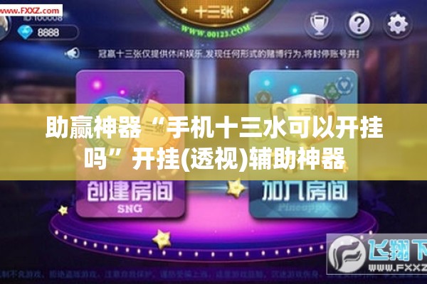 助赢神器“手机十三水可以开挂吗	”开挂(透视)辅助神器
