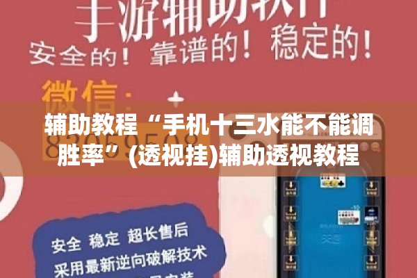 辅助教程“手机十三水能不能调胜率	”(透视挂)辅助透视教程