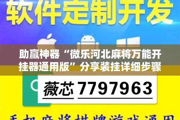 助赢神器“微乐河北麻将万能开挂器通用版	”分享装挂详细步骤