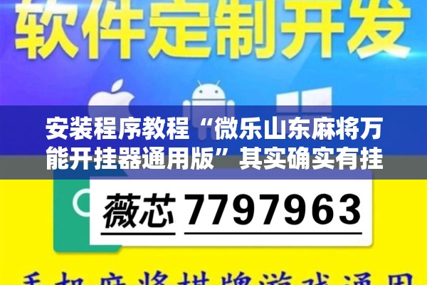 安装程序教程“微乐山东麻将万能开挂器通用版”其实确实有挂