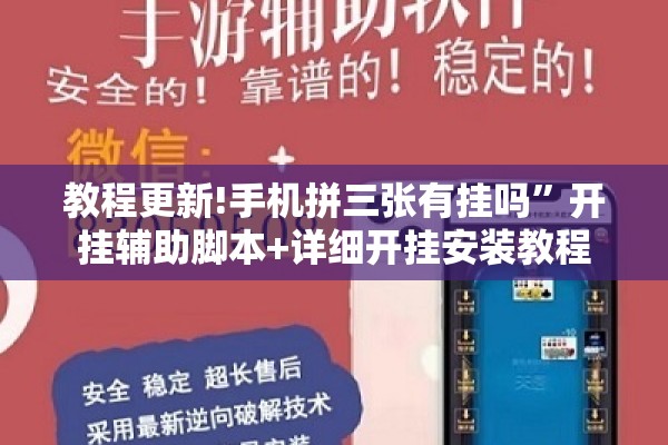 教程更新!手机拼三张有挂吗”开挂辅助脚本+详细开挂安装教程