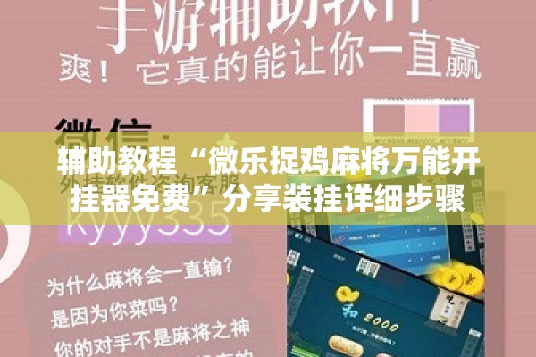 辅助教程“微乐捉鸡麻将万能开挂器免费”分享装挂详细步骤