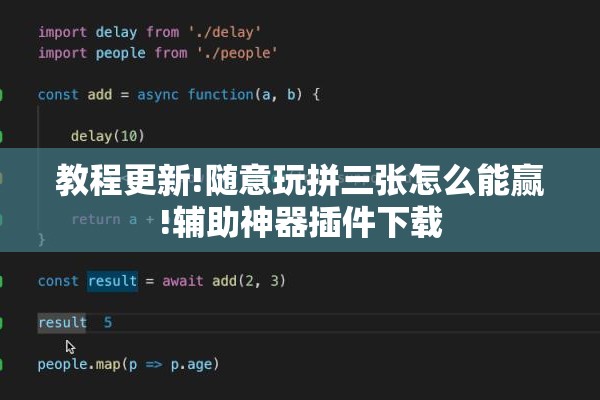 教程更新!随意玩拼三张怎么能赢!辅助神器插件下载 教程更新!随意玩拼三张怎么能赢!辅助神器插件下载