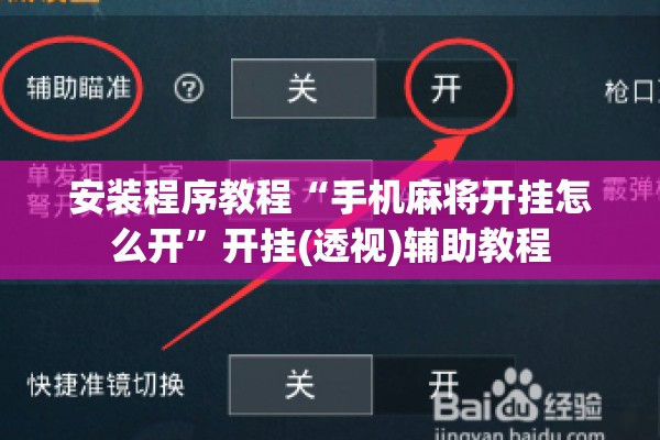安装程序教程“手机麻将开挂怎么开”开挂(透视)辅助教程