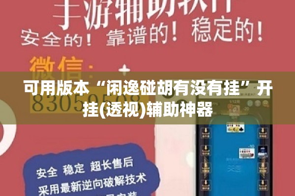 可用版本“闲逸碰胡有没有挂”开挂(透视)辅助神器