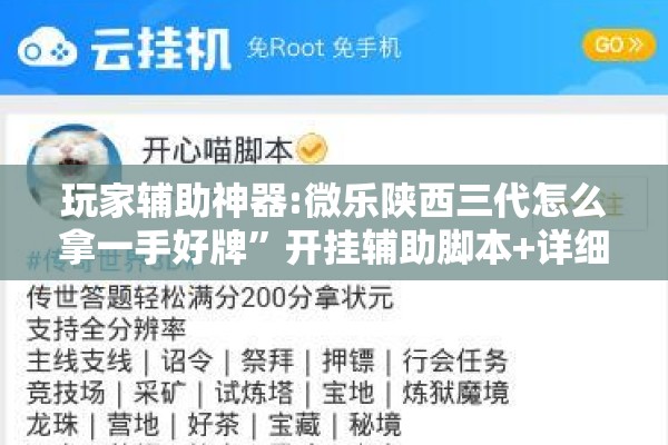 玩家辅助神器:微乐陕西三代怎么拿一手好牌”开挂辅助脚本+详细开挂安装教程