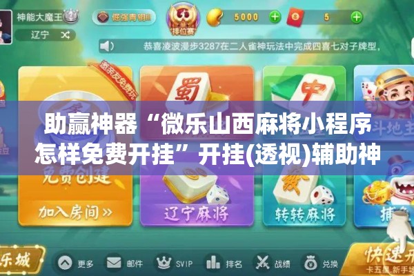 助赢神器“微乐山西麻将小程序怎样免费开挂	”开挂(透视)辅助神器