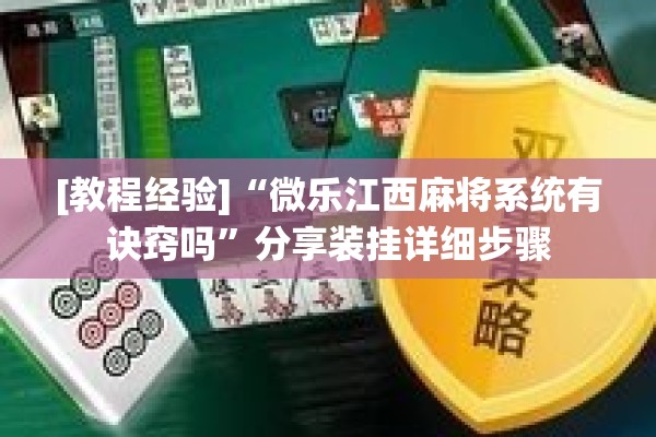[教程经验]“微乐江西麻将系统有诀窍吗”分享装挂详细步骤