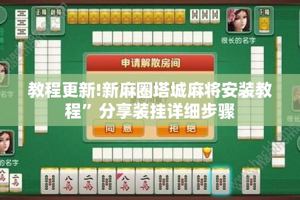 教程更新!新麻圈塔城麻将安装教程	”分享装挂详细步骤