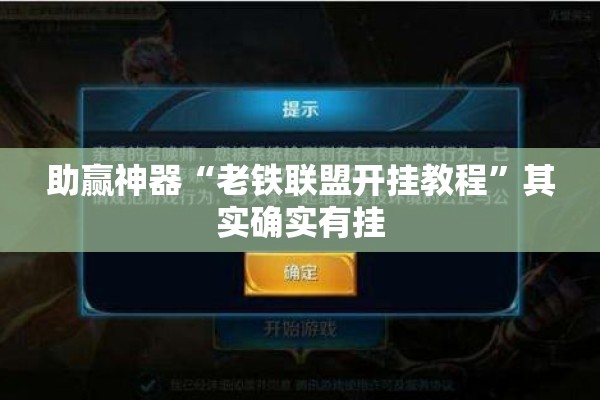 助赢神器“老铁联盟开挂教程	”其实确实有挂