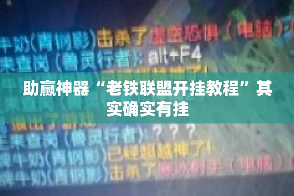助赢神器“老铁联盟开挂教程	”其实确实有挂