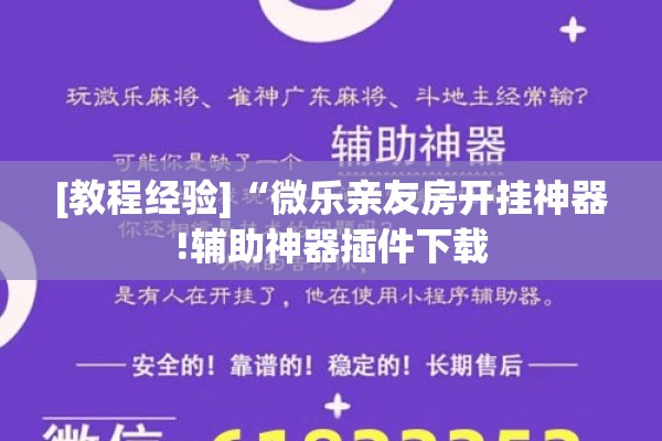 [教程经验]“微乐亲友房开挂神器!辅助神器插件下载