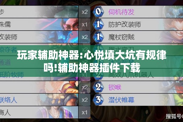 玩家辅助神器:心悦填大坑有规律吗!辅助神器插件下载 玩家辅助神器:心悦填大坑有规律吗!辅助神器插件下载