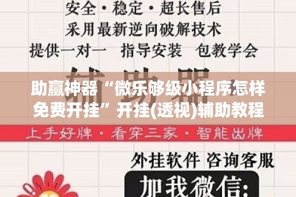 助赢神器“微乐够级小程序怎样免费开挂	”开挂(透视)辅助教程