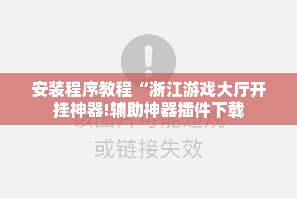 安装程序教程“浙江游戏大厅开挂神器!辅助神器插件下载