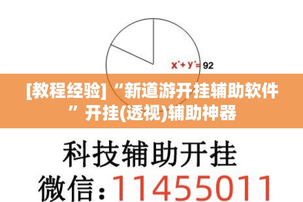 [教程经验]“新道游开挂辅助软件	”开挂(透视)辅助神器