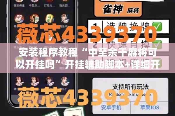 安装程序教程“中至余干麻将可以开挂吗	”开挂辅助脚本+详细开挂安装教程