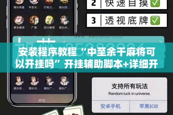 安装程序教程“中至余干麻将可以开挂吗”开挂辅助脚本+详细开挂安装教程