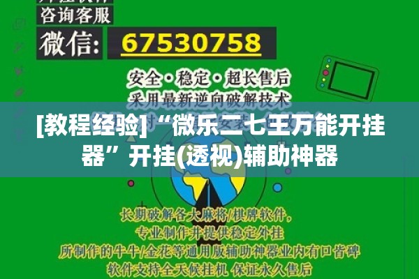 [教程经验]“微乐二七王万能开挂器”开挂(透视)辅助神器