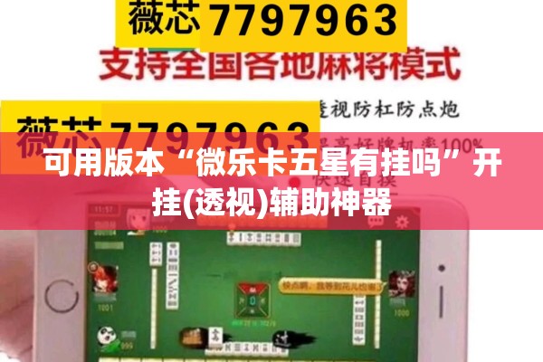可用版本“微乐卡五星有挂吗”开挂(透视)辅助神器