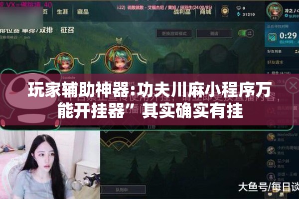 玩家辅助神器:功夫川麻小程序万能开挂器”其实确实有挂